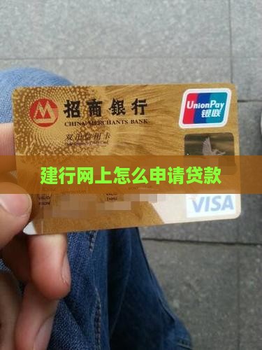 建行网上怎么申请贷款