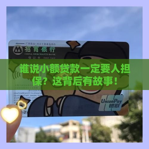 小额贷款有人担保