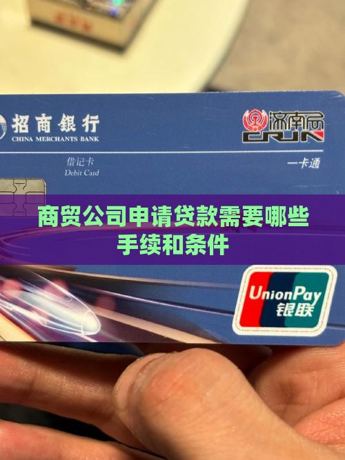 商贸公司贷款手续