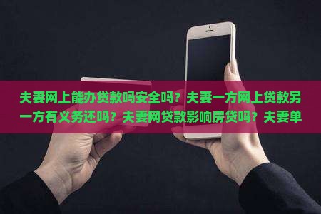 夫妻网上能办贷款吗吗