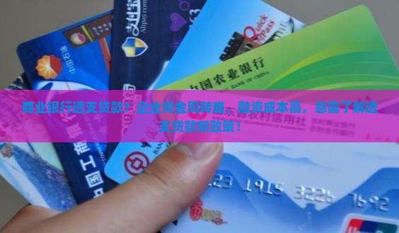 商业银行透支贷款