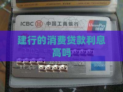 建行的消费贷款利息高吗