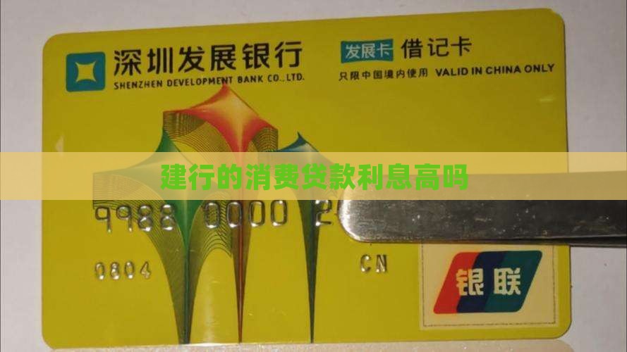 建行的消费贷款利息高吗