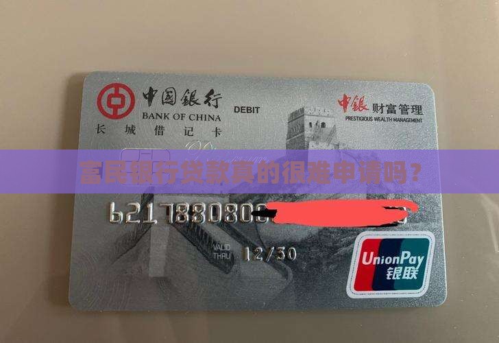 富民银行贷款要求高吗