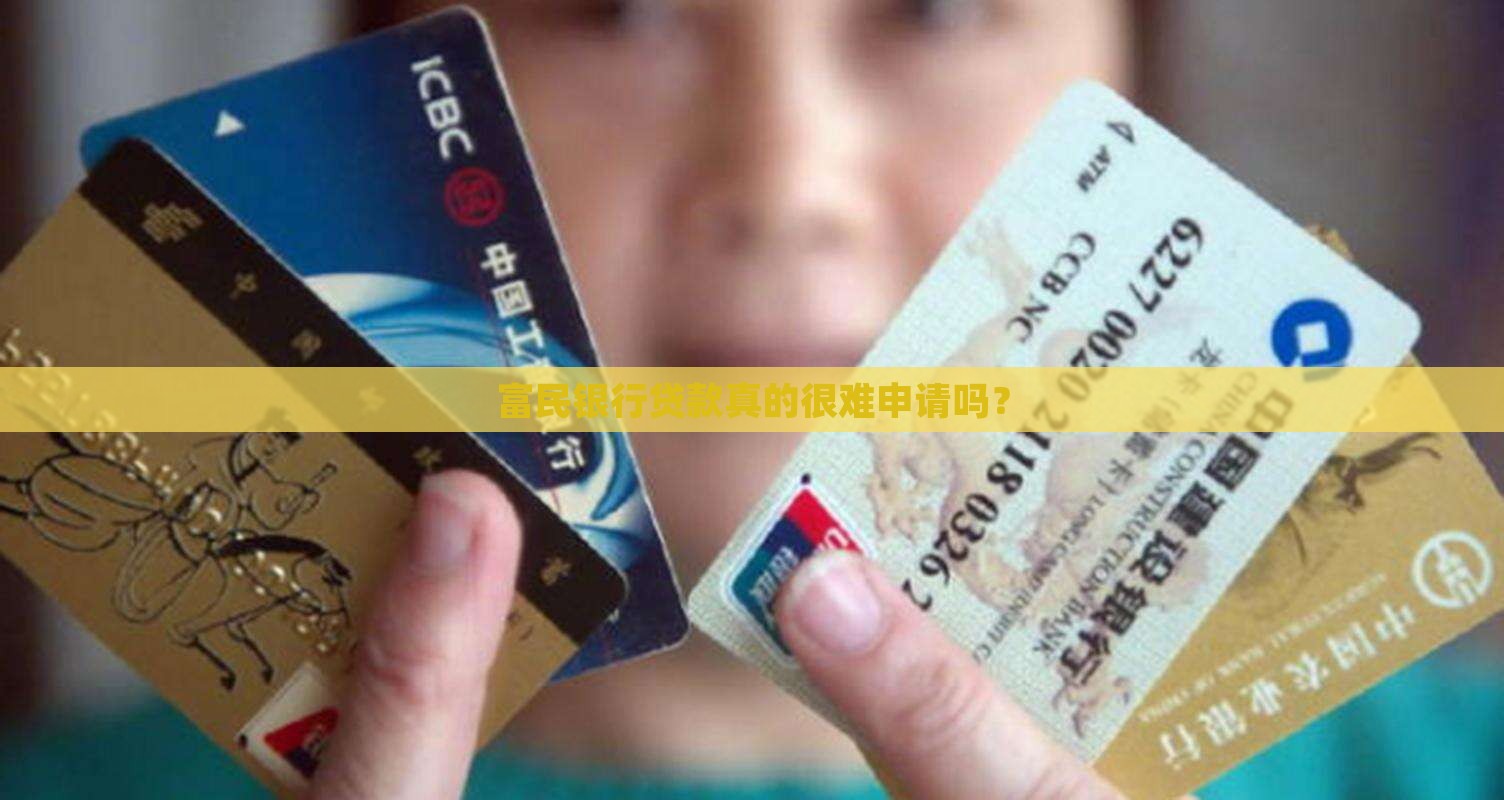 富民银行贷款要求高吗