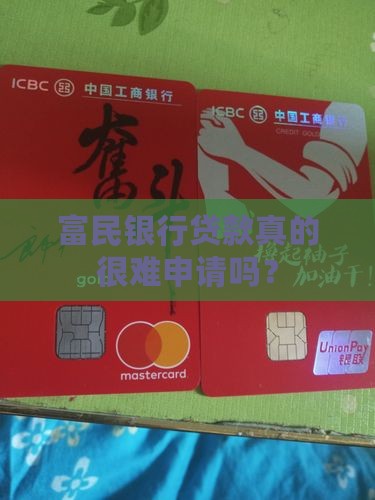 富民银行贷款要求高吗