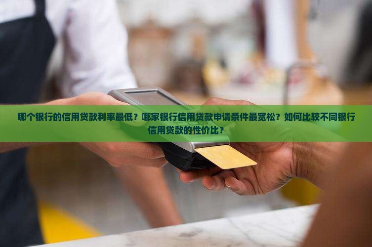 哪个银行信用贷款最便宜