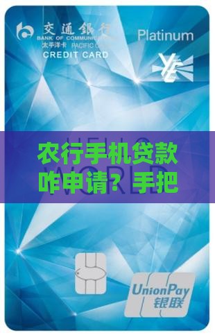 农行手机贷款怎么申请的