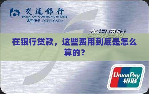 在银行贷款怎样算费用