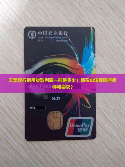 天津的银行信用贷款利率多少