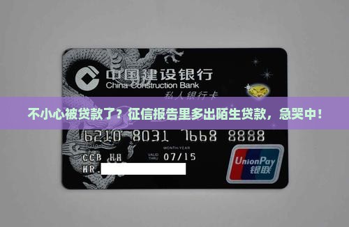 征信发现被贷款怎么办