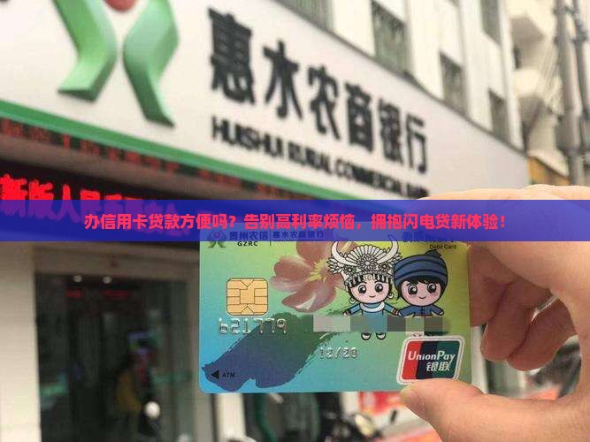 办信用卡贷款方便
