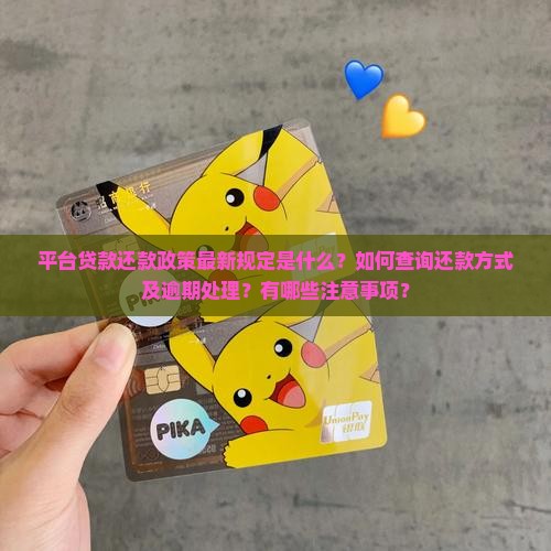 平台贷款还款政策规定最新