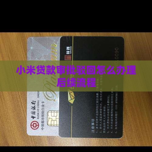 小米贷款审批驳回怎么办