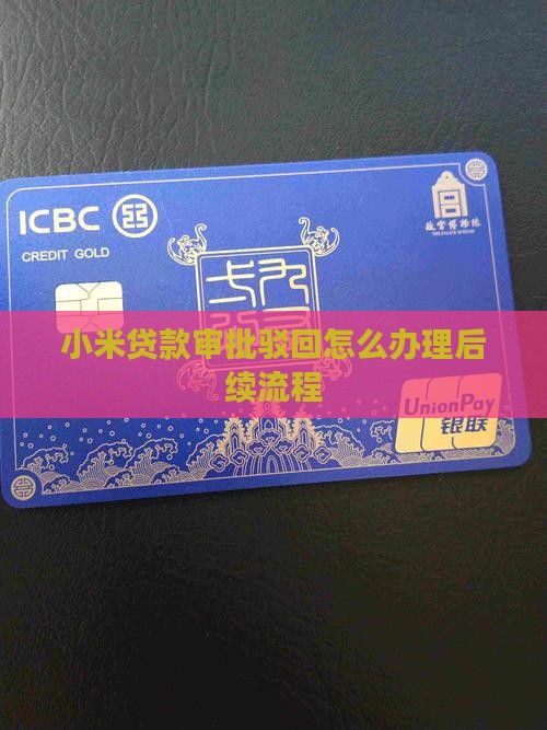 小米贷款审批驳回怎么办