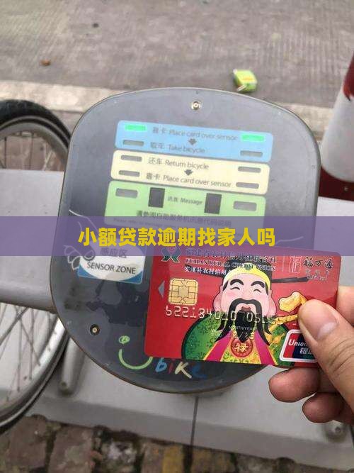 小额贷款找家里人吗