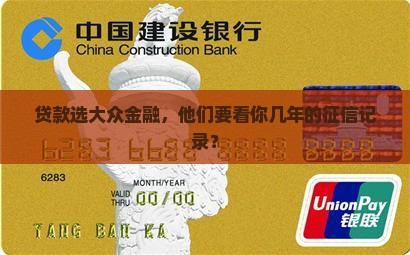 大众金融贷款看几年征信