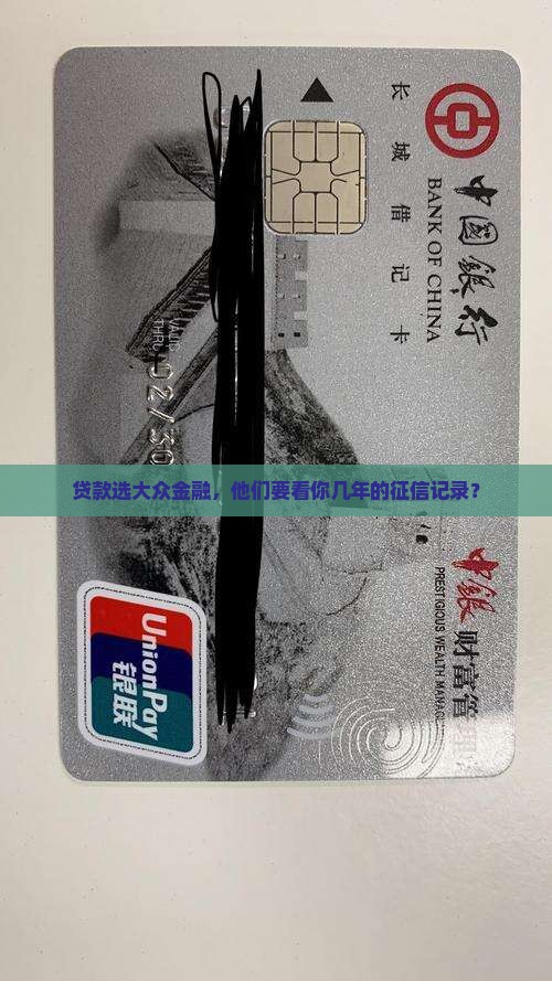 大众金融贷款看几年征信
