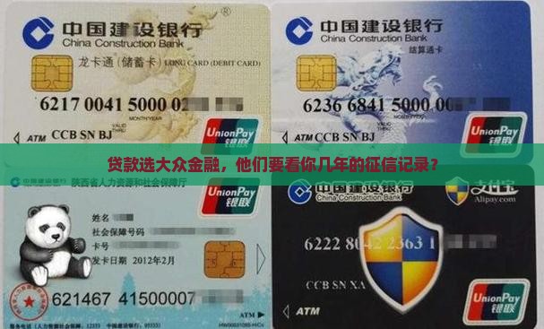 大众金融贷款看几年征信