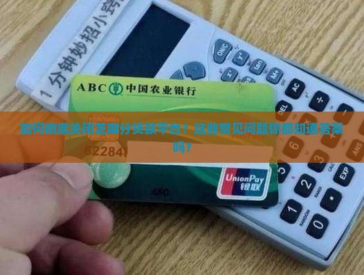 彻底关闭芝麻分贷款平台