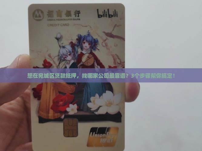 宛城区贷款抵押公司