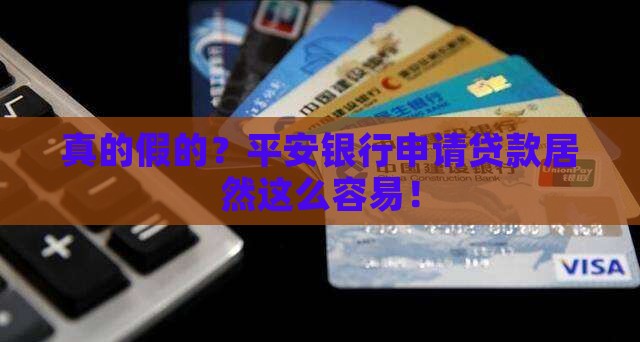 平安银行申请贷款容易