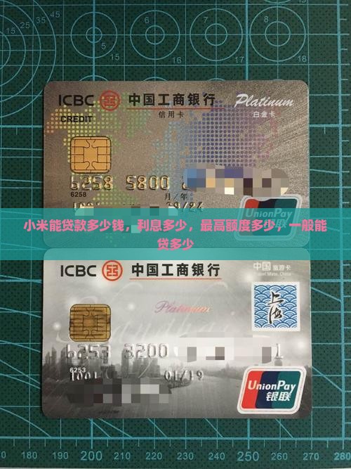 小米能贷款多少钱