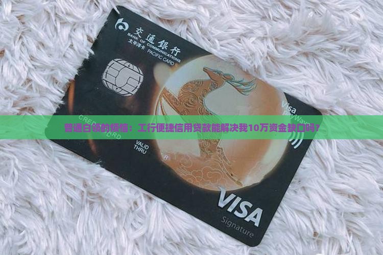 工商银行便捷信用贷款