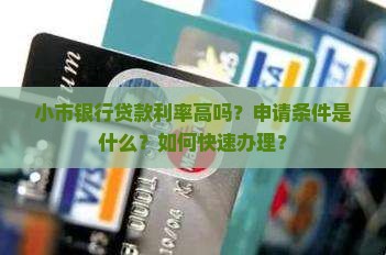 小市银行贷款