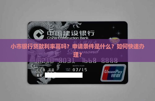 小市银行贷款
