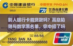 别人银行卡能贷款吗吗