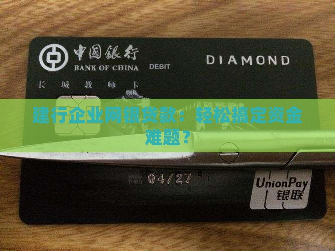 建行企业网上银行贷款