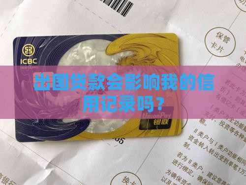 境外贷款影响个人征信吗