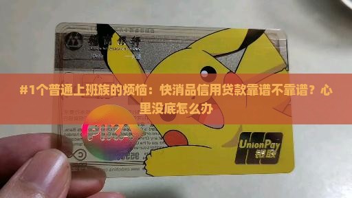 快消品信用贷款可靠吗安全吗