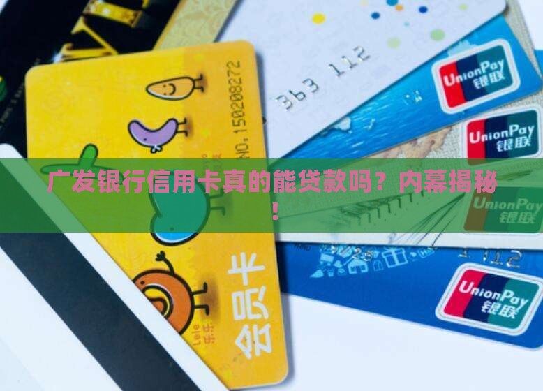 广发银行信用卡怎样贷款