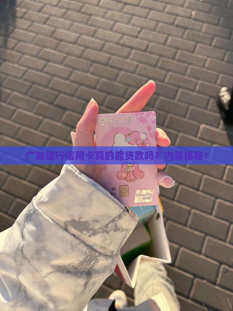 广发银行信用卡怎样贷款