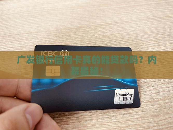 广发银行信用卡怎样贷款