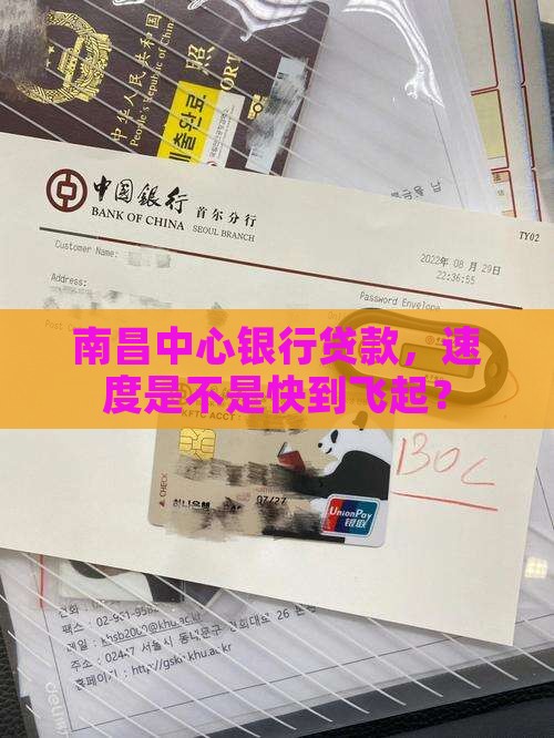 南昌中心银行贷款提速