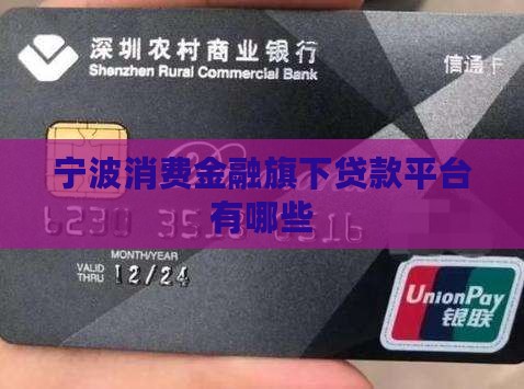 宁波消费金融旗下贷款平台