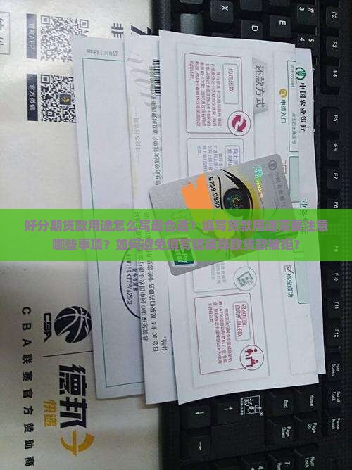 好分期贷款用途怎么写啊