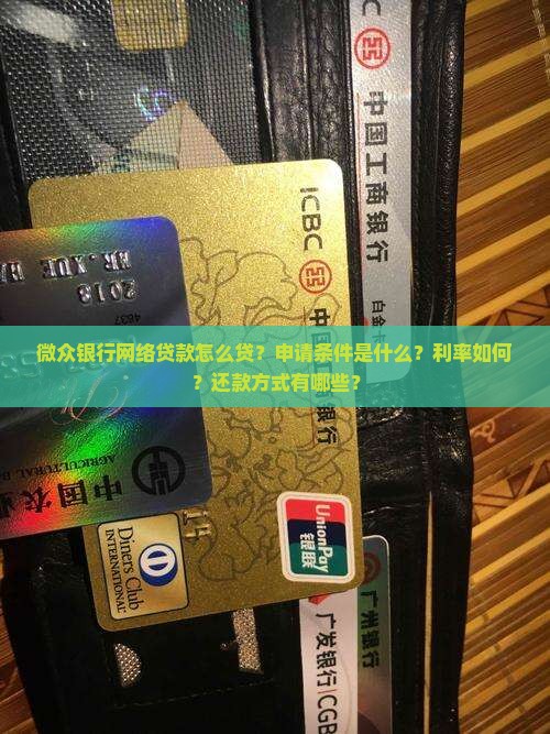 微众银行网络贷款怎么贷