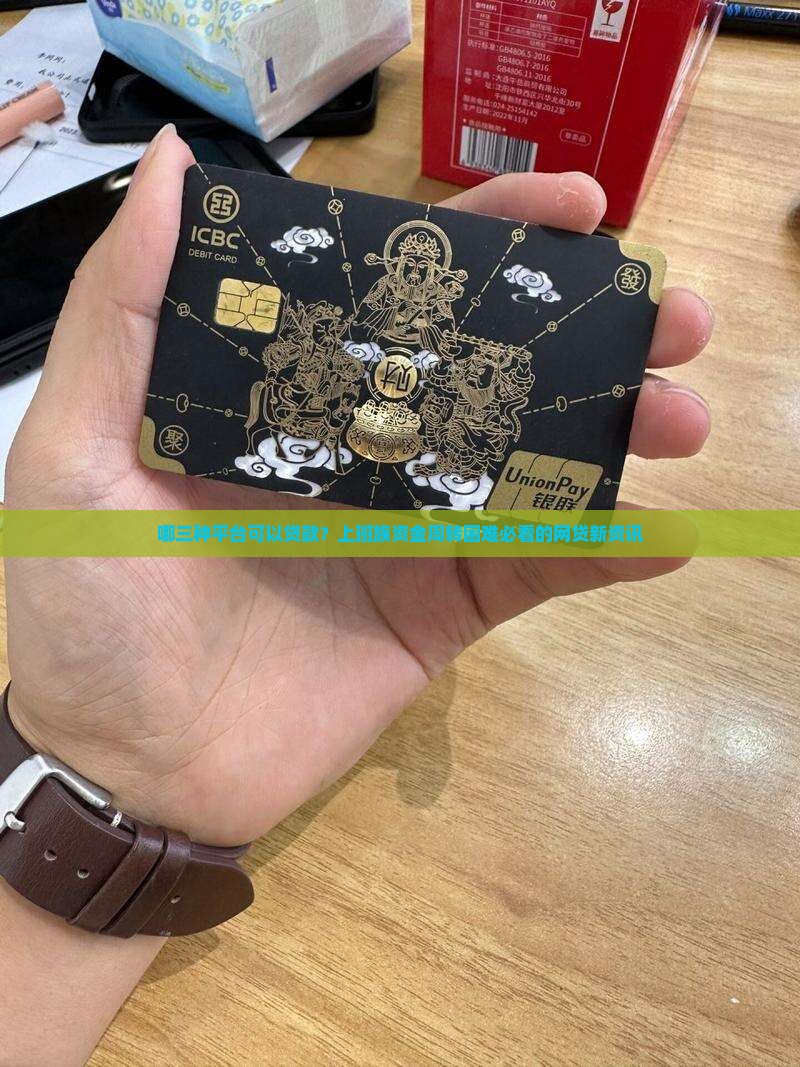 哪三种平台可以贷款