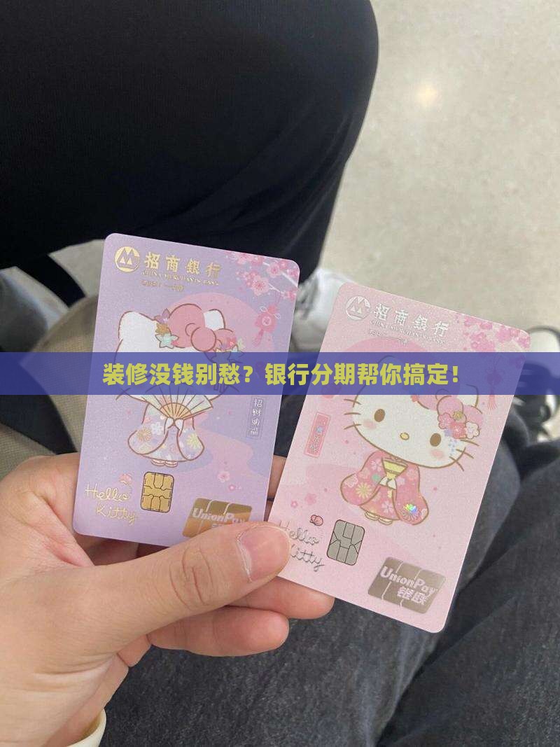 家装分期银行贷款