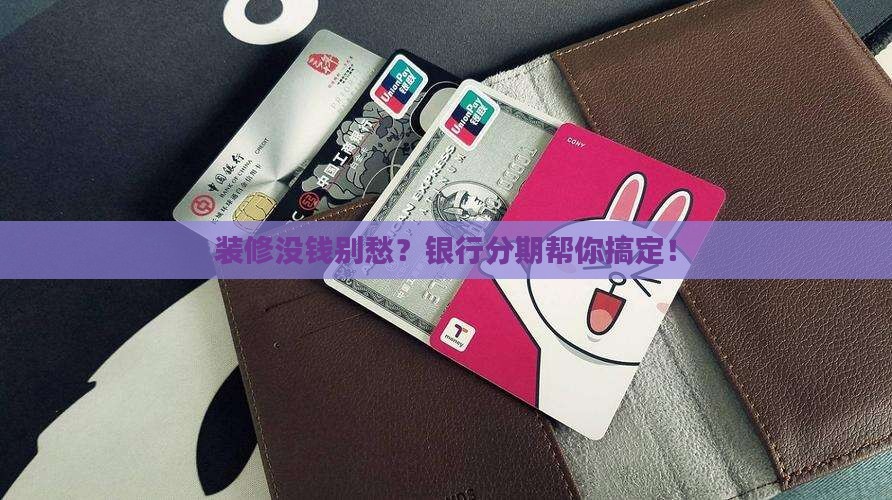 家装分期银行贷款