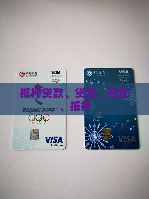 助贷和抵押贷款的区别