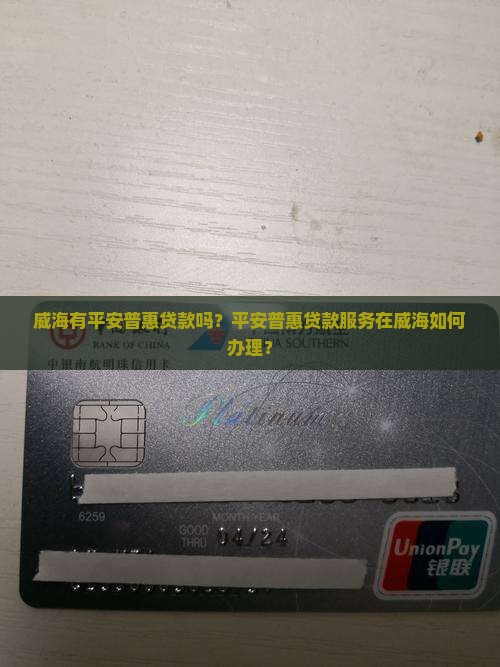 威海有平安普惠贷款吗