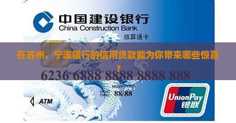 宁波银行信用贷款苏州
