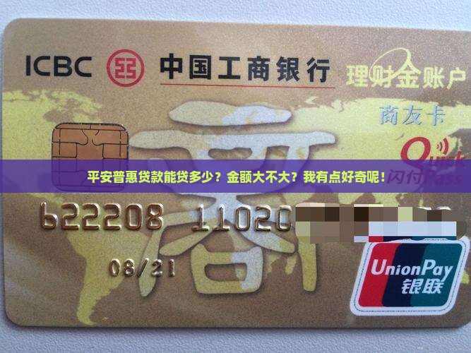 平安普惠贷款有多大金额