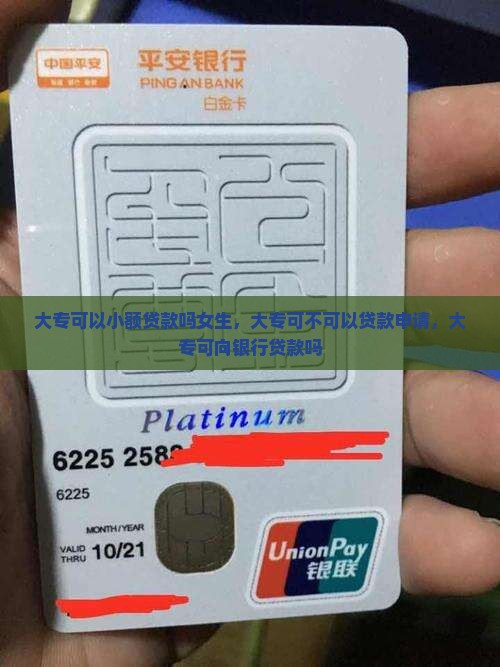大专可以小额贷款吗女生