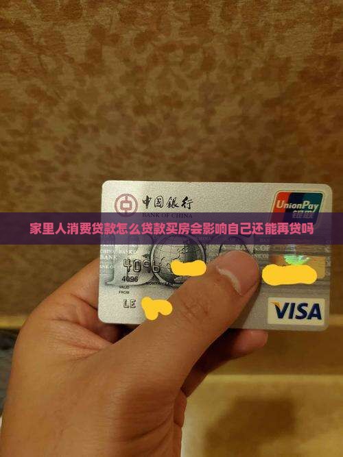 家里人消费贷款怎么贷款